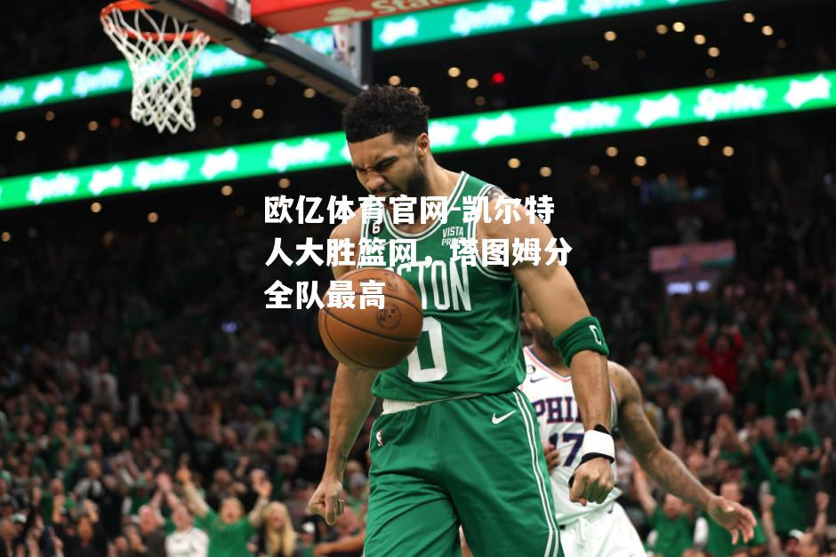 凯尔特人大胜篮网，塔图姆分全队最高