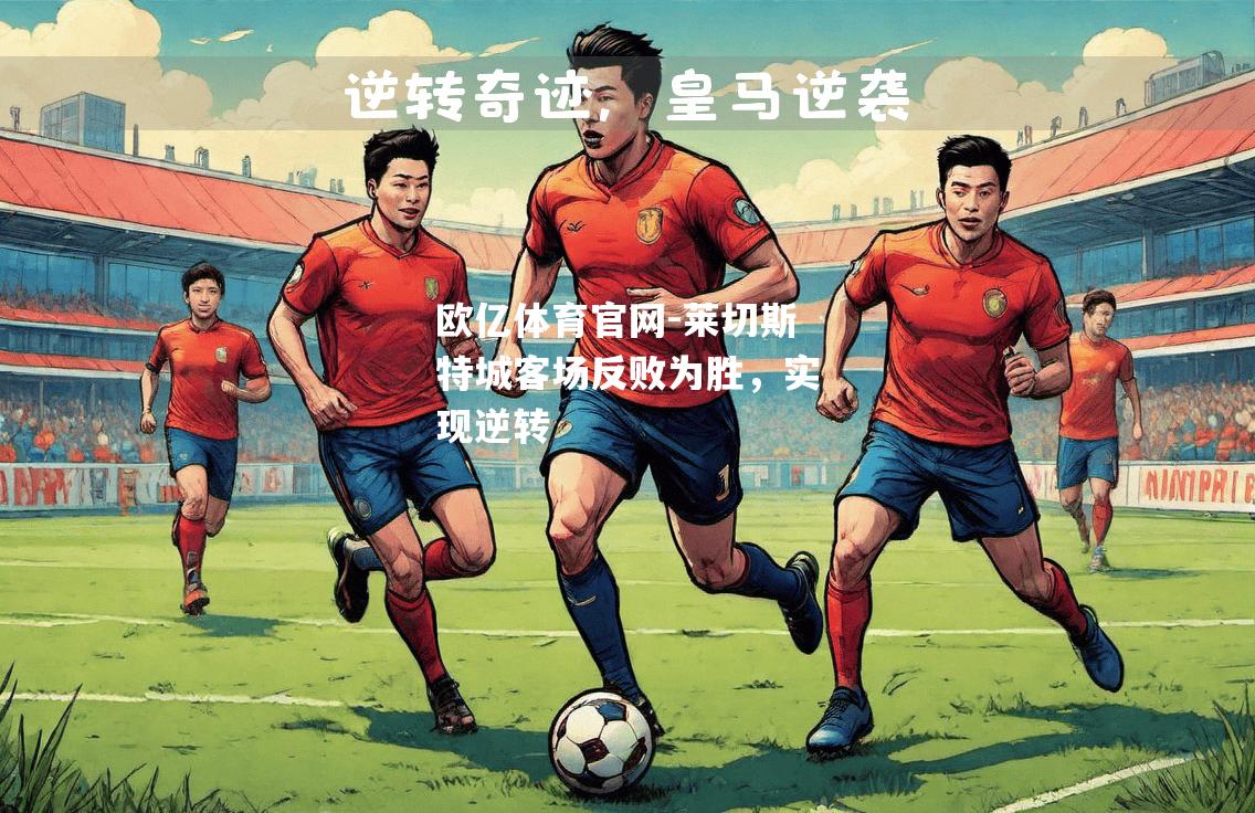 莱切斯特城客场反败为胜，实现逆转
