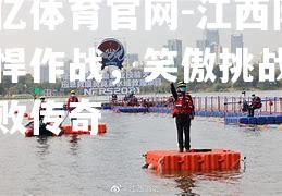 江西队勇悍作战，笑傲挑战赛不败传奇