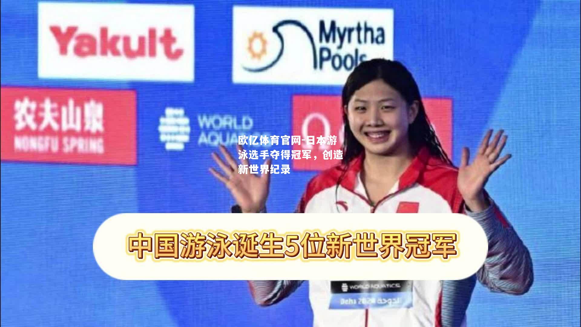 日本游泳选手夺得冠军，创造新世界纪录