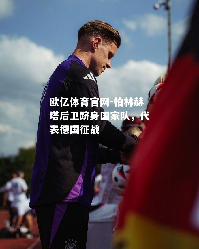柏林赫塔后卫跻身国家队，代表德国征战