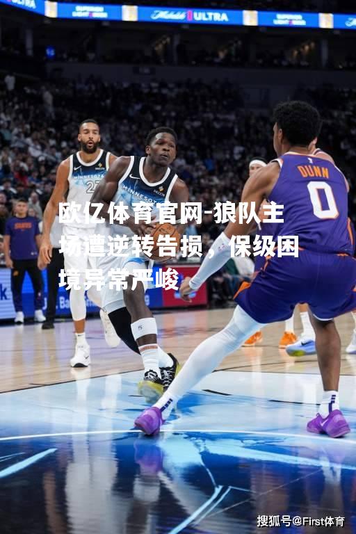 狼队主场遭逆转告损，保级困境异常严峻