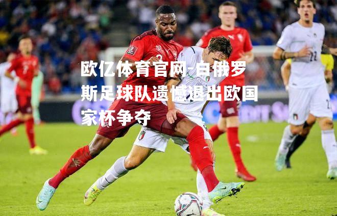 白俄罗斯足球队遗憾退出欧国家杯争夺