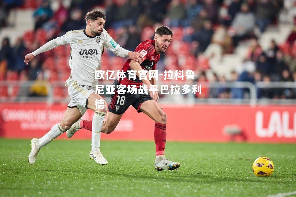 拉科鲁尼亚客场战平巴拉多利德