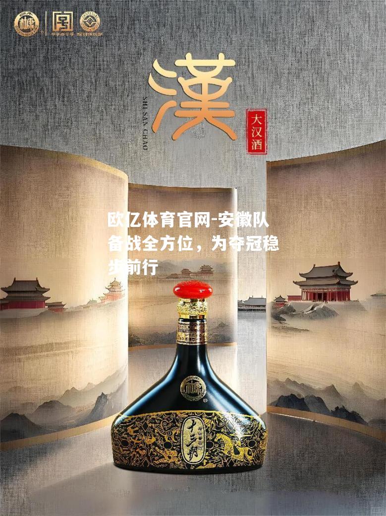 安徽队备战全方位，为夺冠稳步前行