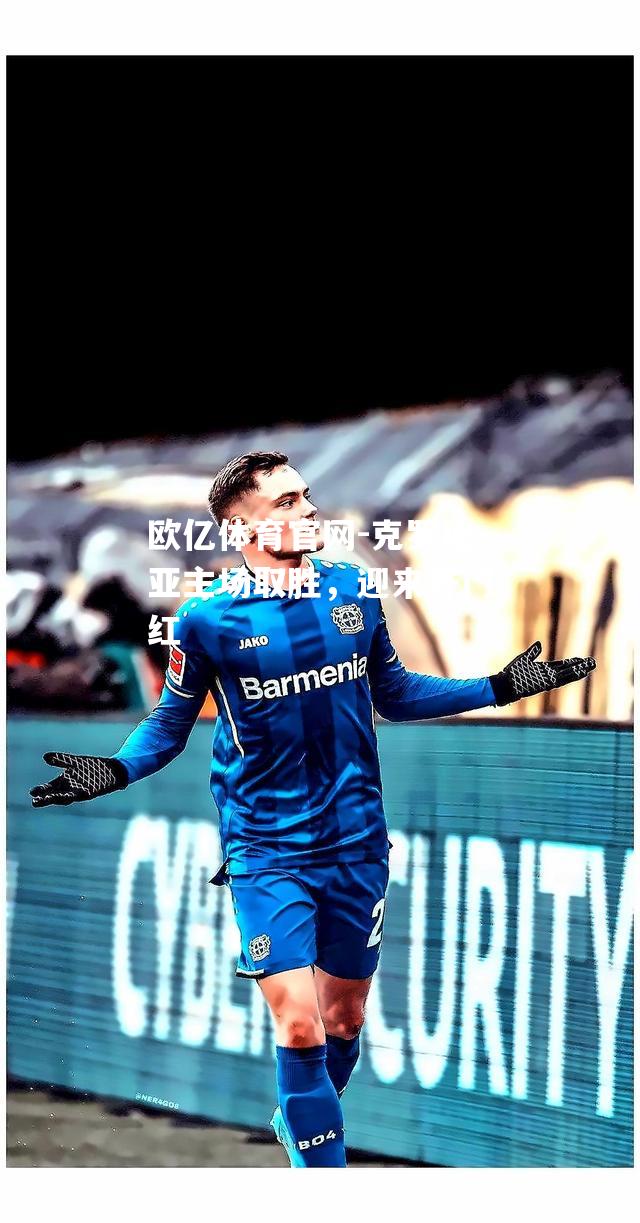 克罗地亚主场取胜，迎来开门红