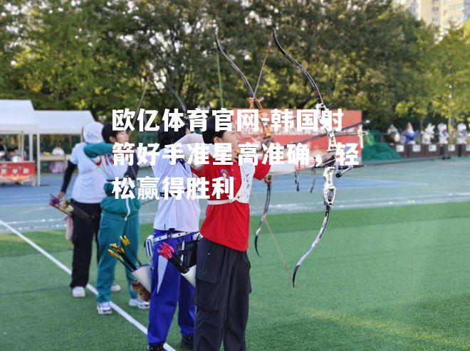 韩国射箭好手准星高准确，轻松赢得胜利