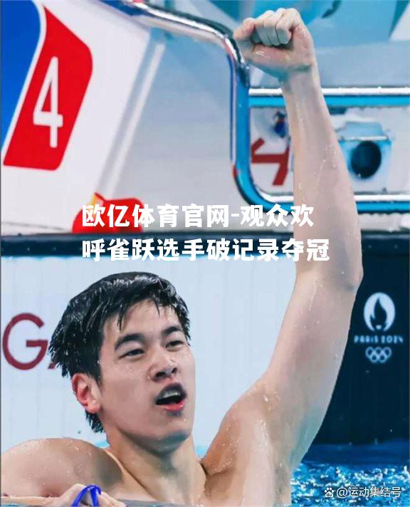 观众欢呼雀跃选手破记录夺冠