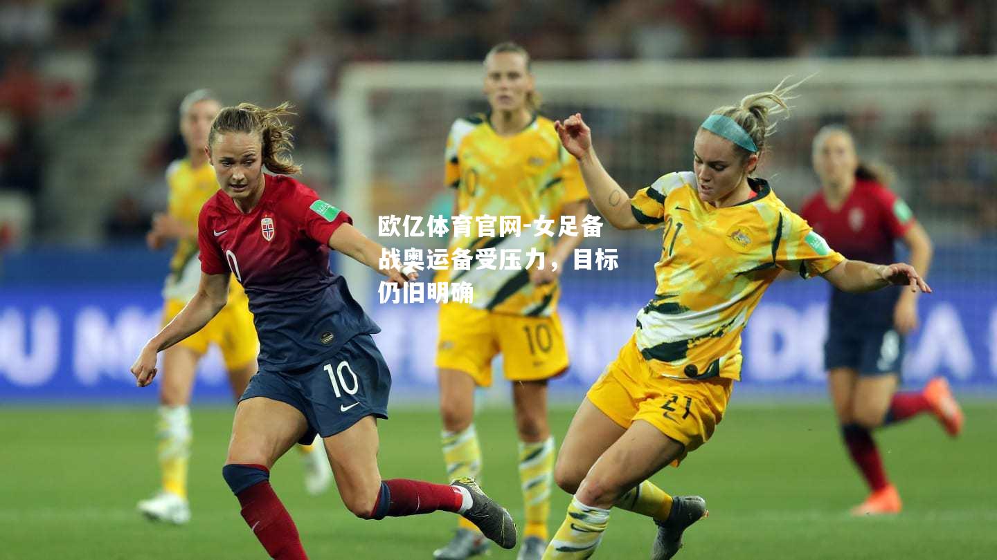 女足备战奥运备受压力，目标仍旧明确