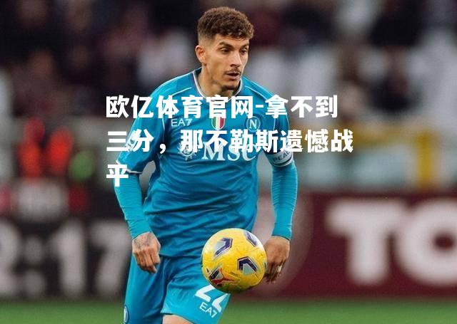 拿不到三分，那不勒斯遗憾战平
