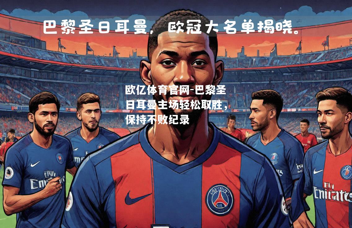 巴黎圣日耳曼主场轻松取胜，保持不败纪录