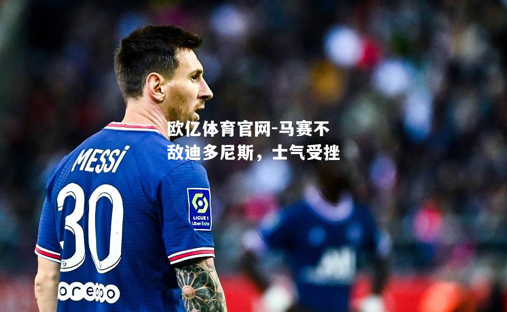 马赛不敌迪多尼斯，士气受挫