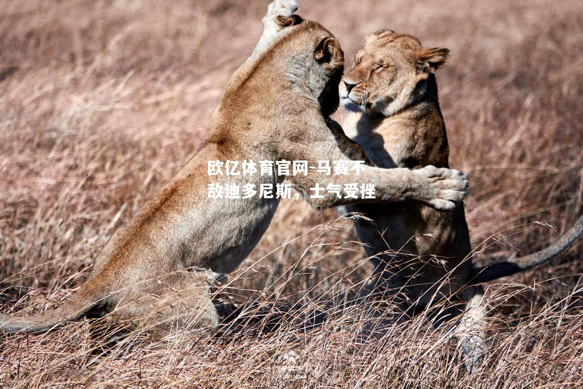 马赛不敌迪多尼斯，士气受挫