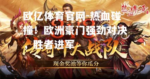 热血碰撞！欧洲豪门强劲对决，胜者进军
