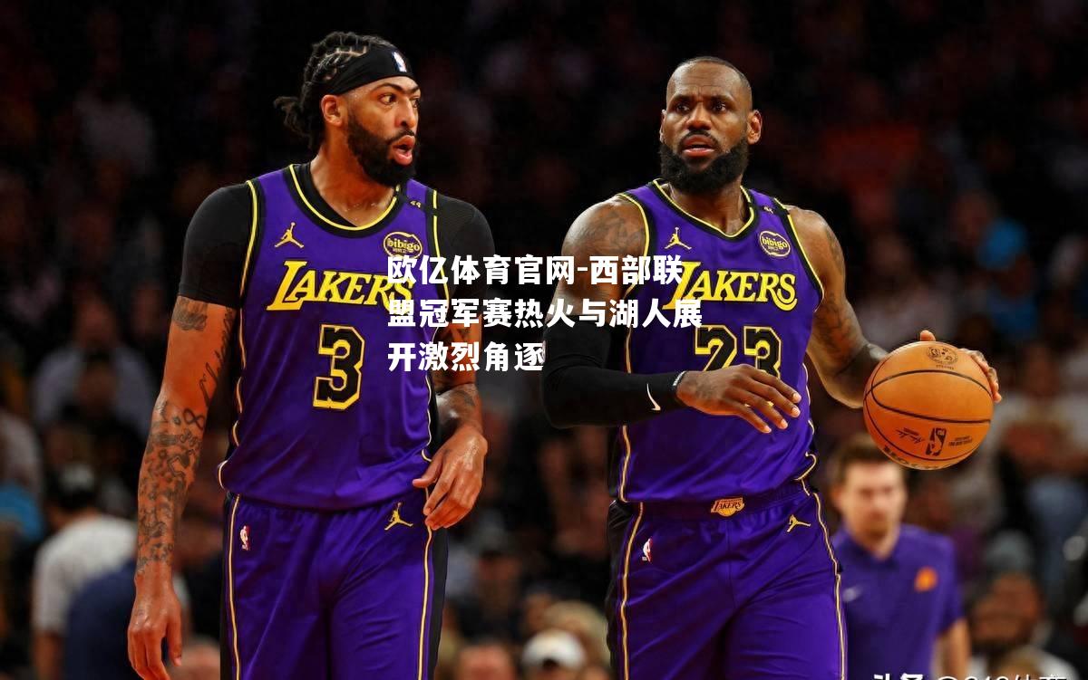 西部联盟冠军赛热火与湖人展开激烈角逐