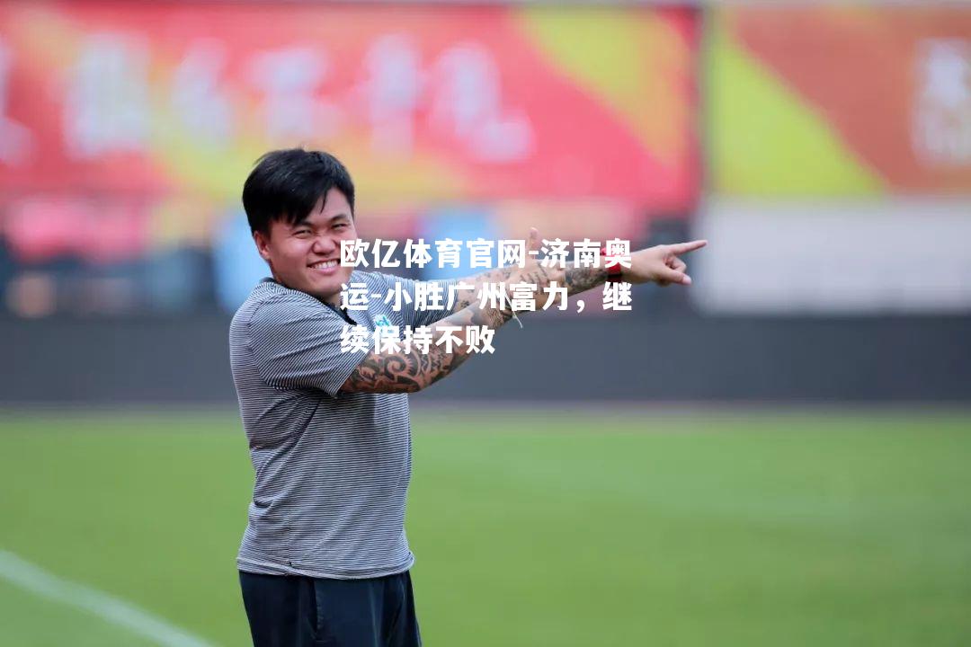济南奥运-小胜广州富力，继续保持不败