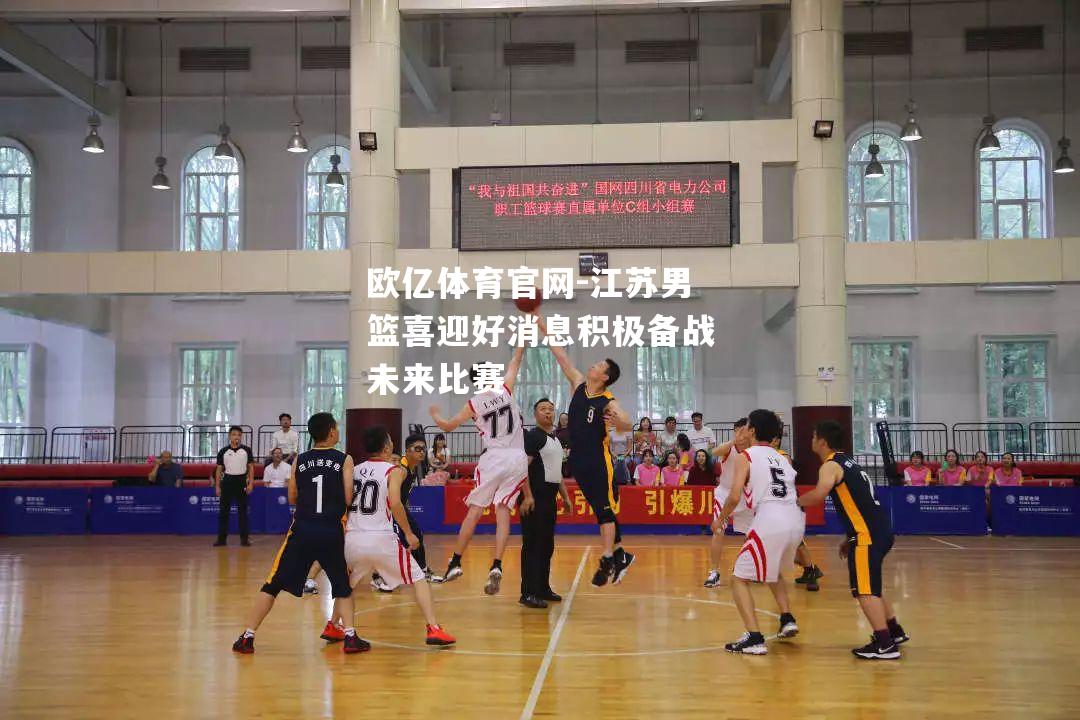 江苏男篮喜迎好消息积极备战未来比赛