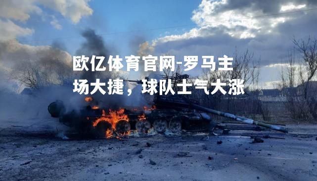 罗马主场大捷，球队士气大涨