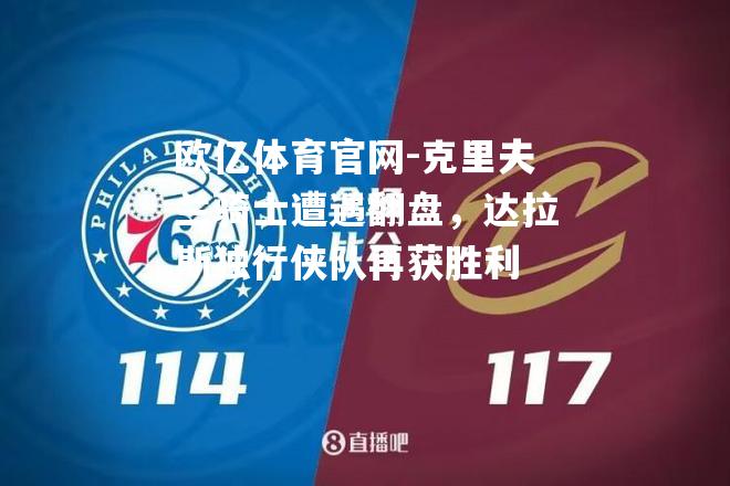 克里夫兰骑士遭遇翻盘，达拉斯独行侠队再获胜利