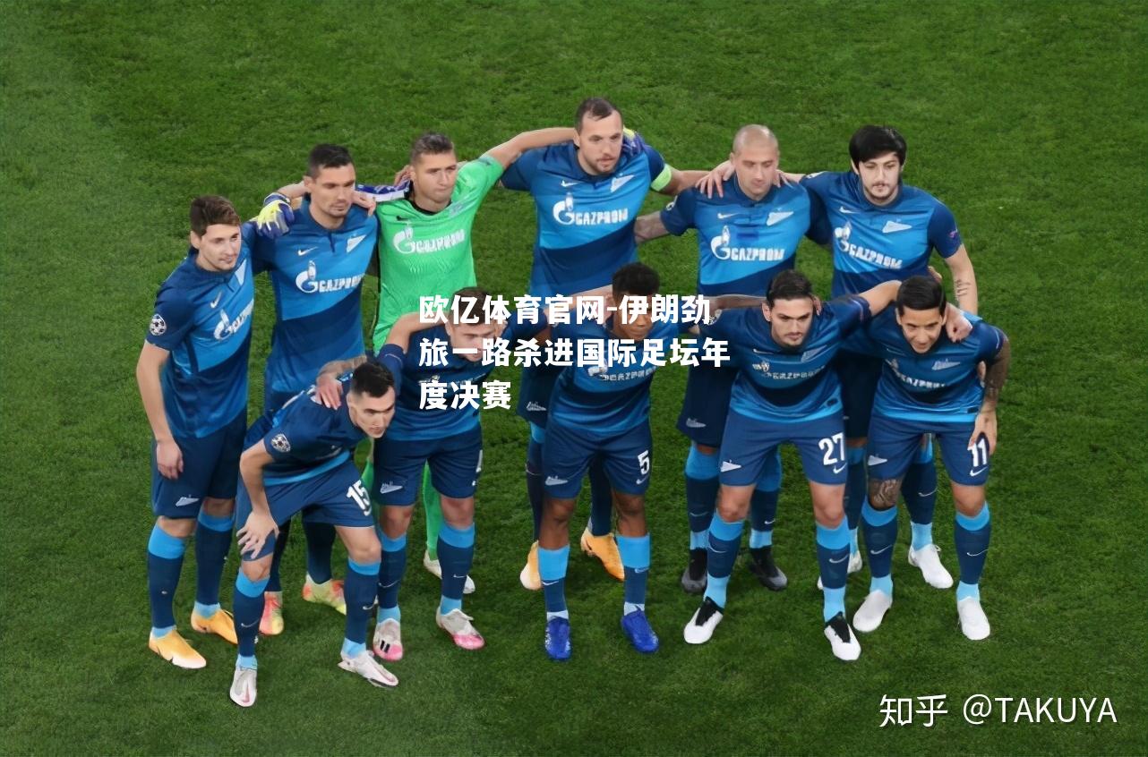 伊朗劲旅一路杀进国际足坛年度决赛