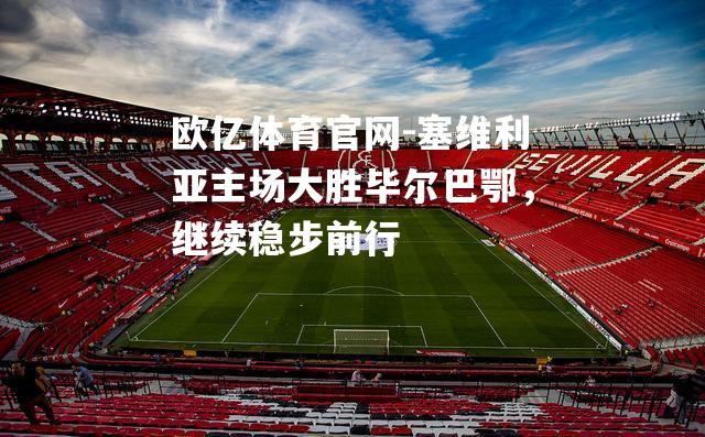 塞维利亚主场大胜毕尔巴鄂，继续稳步前行