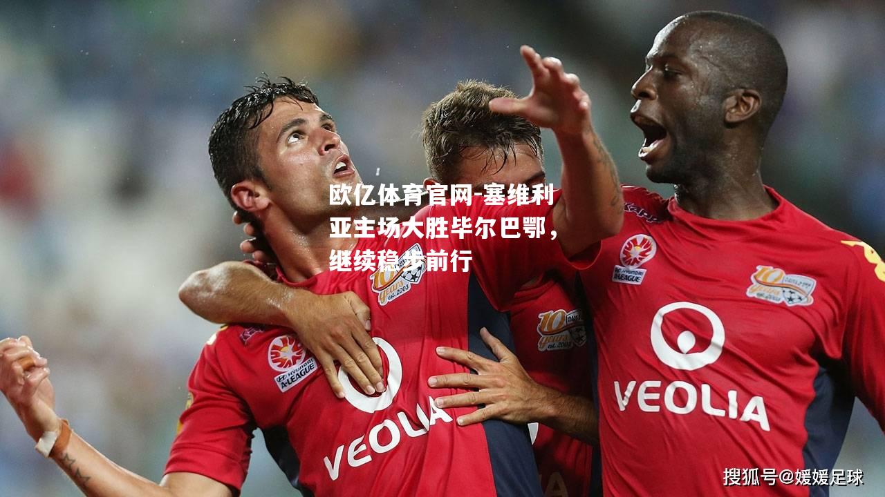 塞维利亚主场大胜毕尔巴鄂，继续稳步前行