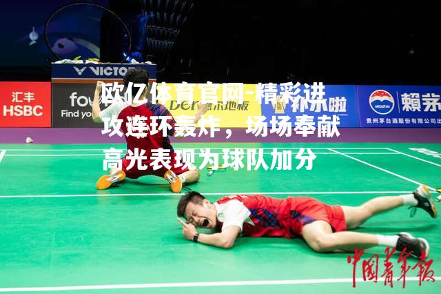 精彩进攻连环轰炸，场场奉献高光表现为球队加分