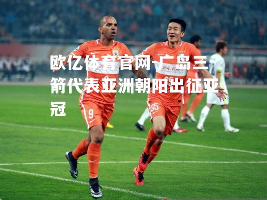 广岛三箭代表亚洲朝阳出征亚冠
