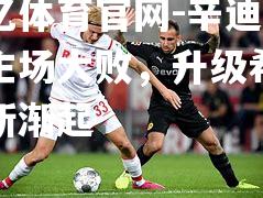 辛迪科特主场大败，升级希望重新渐起