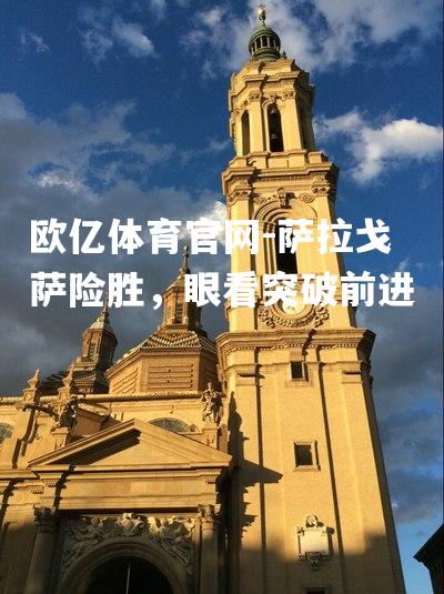 萨拉戈萨险胜，眼看突破前进