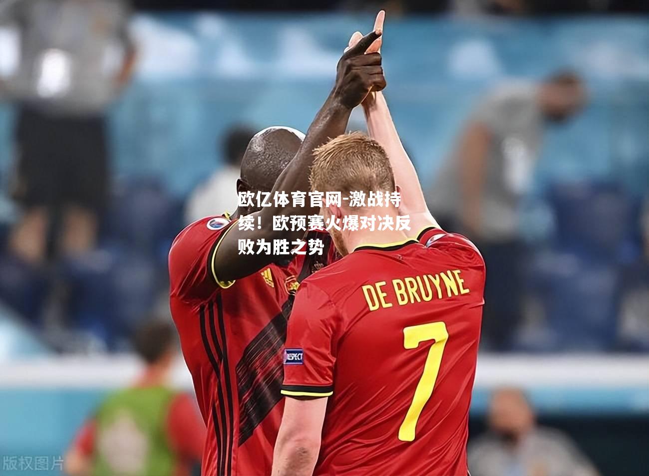 激战持续！欧预赛火爆对决反败为胜之势