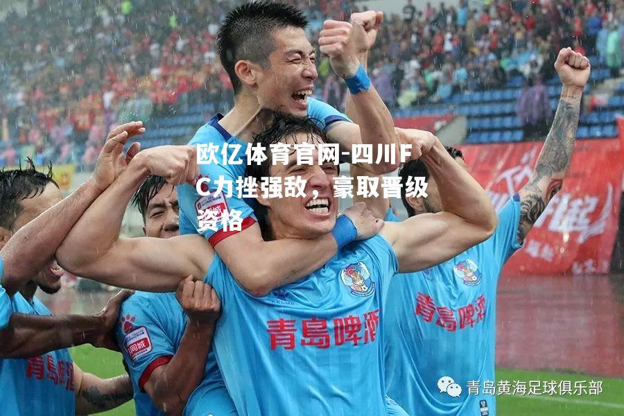 四川FC力挫强敌，豪取晋级资格