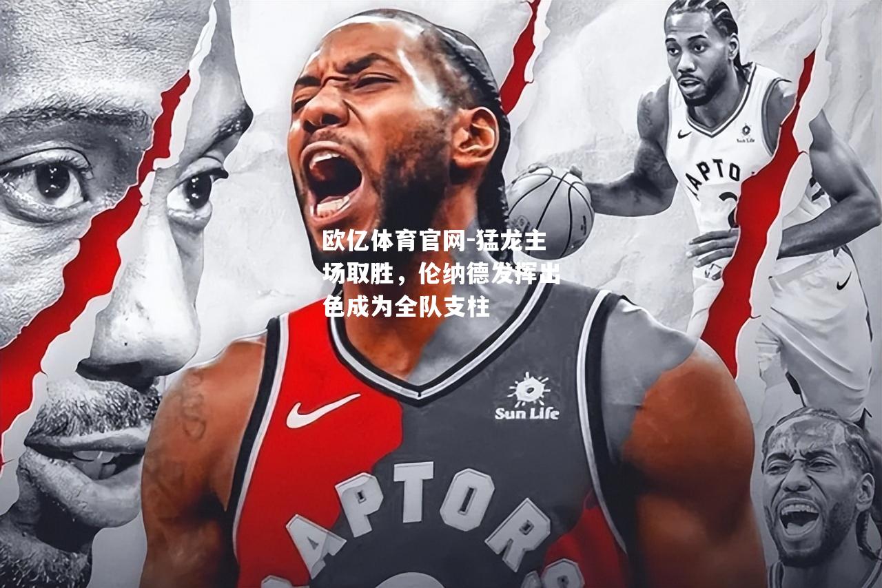 猛龙主场取胜，伦纳德发挥出色成为全队支柱