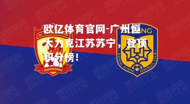 广州恒大力克江苏苏宁，登顶积分榜！