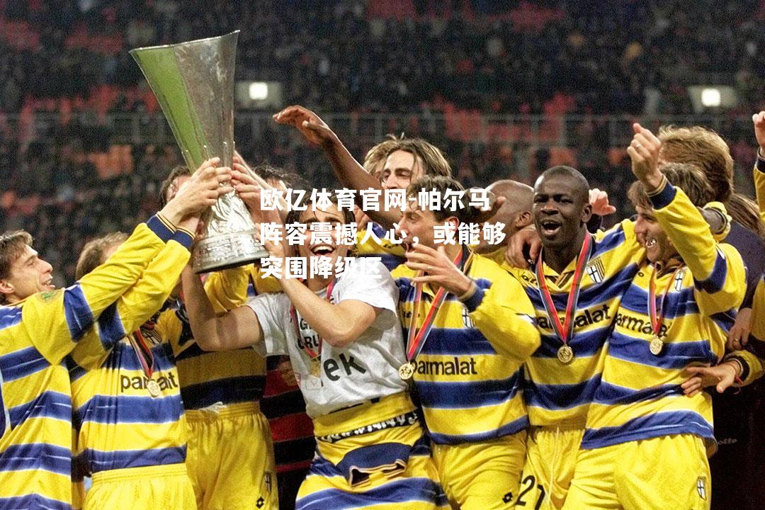 帕尔马阵容震撼人心，或能够突围降级区