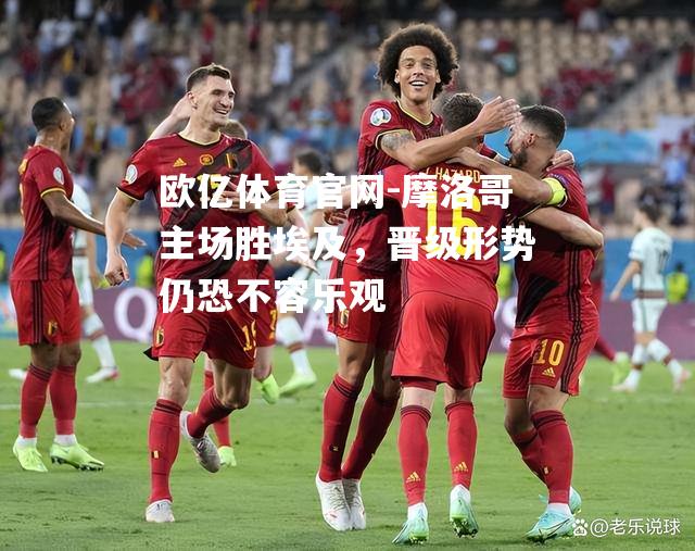 摩洛哥主场胜埃及，晋级形势仍恐不容乐观