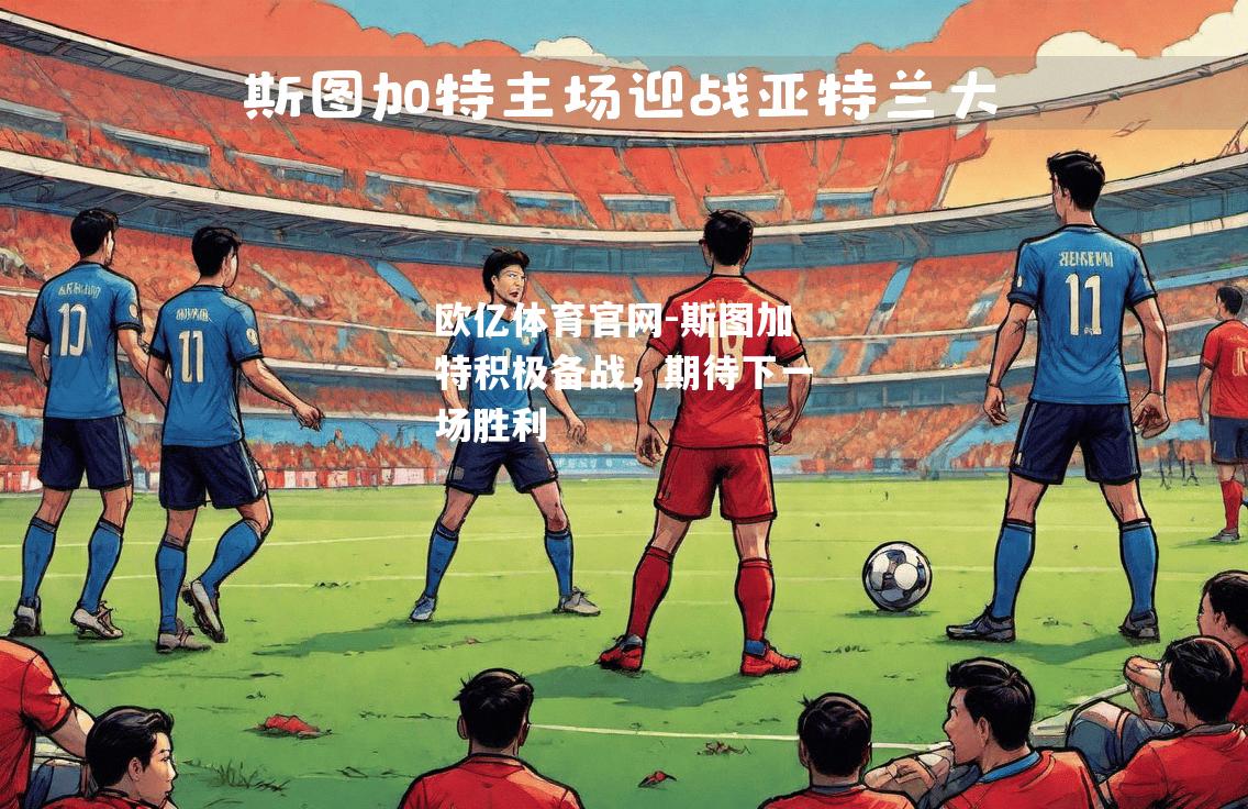 斯图加特积极备战，期待下一场胜利