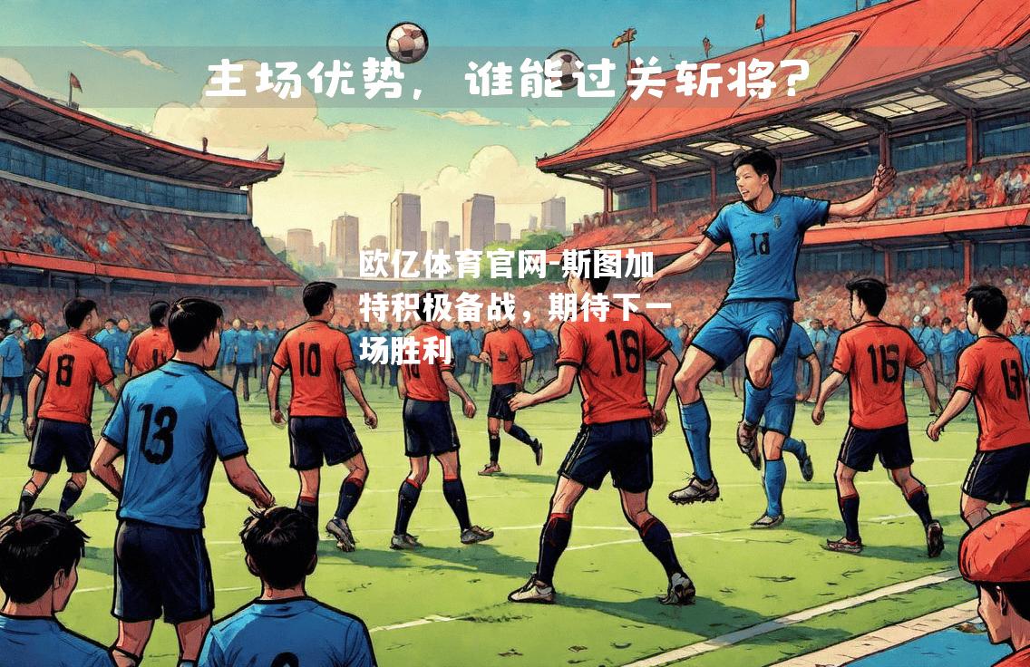 斯图加特积极备战，期待下一场胜利