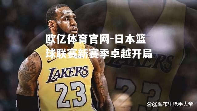 日本篮球联赛新赛季卓越开局
