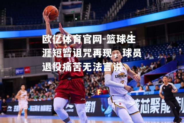 篮球生涯短暂诅咒再现，球员退役痛苦无法言说