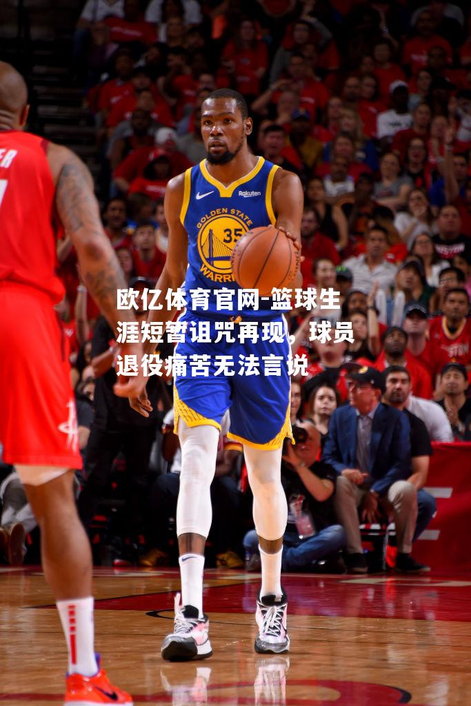 篮球生涯短暂诅咒再现，球员退役痛苦无法言说