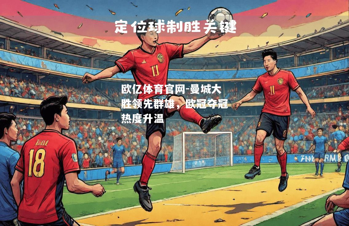 曼城大胜领先群雄，欧冠夺冠热度升温