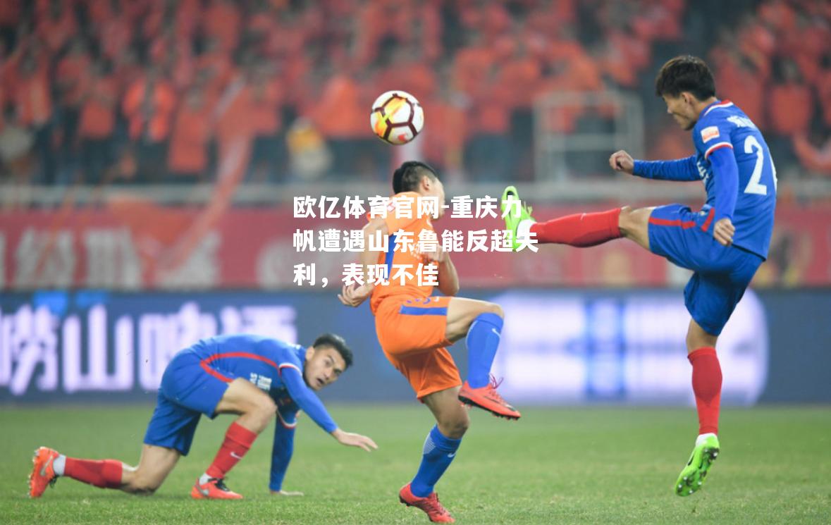 重庆力帆遭遇山东鲁能反超失利，表现不佳