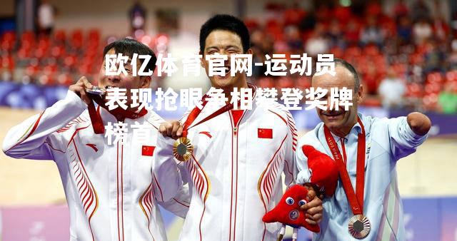 运动员表现抢眼争相攀登奖牌榜首
