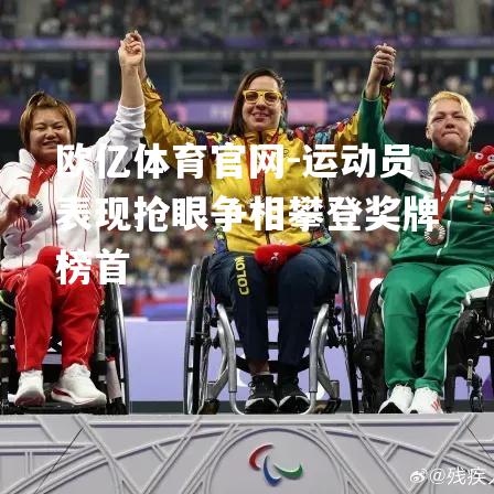运动员表现抢眼争相攀登奖牌榜首