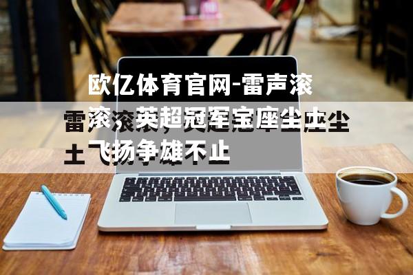 雷声滚滚，英超冠军宝座尘土飞扬争雄不止