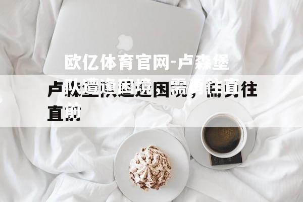 卢森堡队遭逢困境，需勇往直前