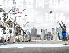 纽约市场战火充足，球场上风云变幻