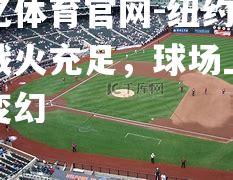 纽约市场战火充足，球场上风云变幻