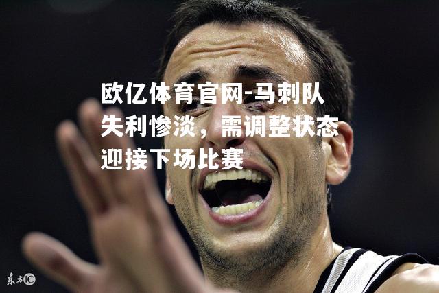 马刺队失利惨淡，需调整状态迎接下场比赛